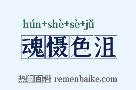 魂慑色沮是什么意思的图片
